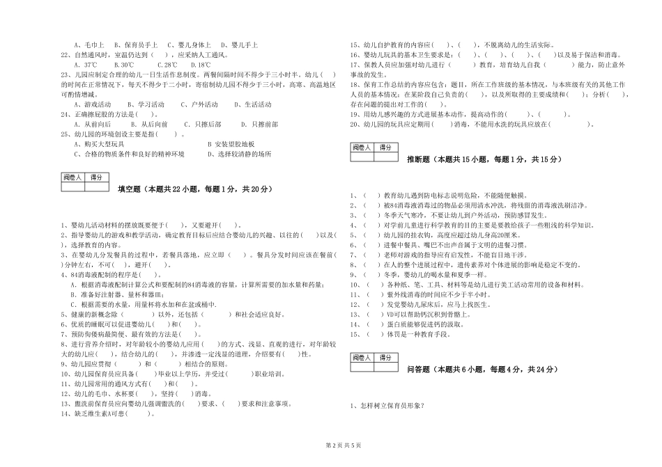 2024年一级(高级技师)保育员能力测试试卷C卷-含答案_第2页