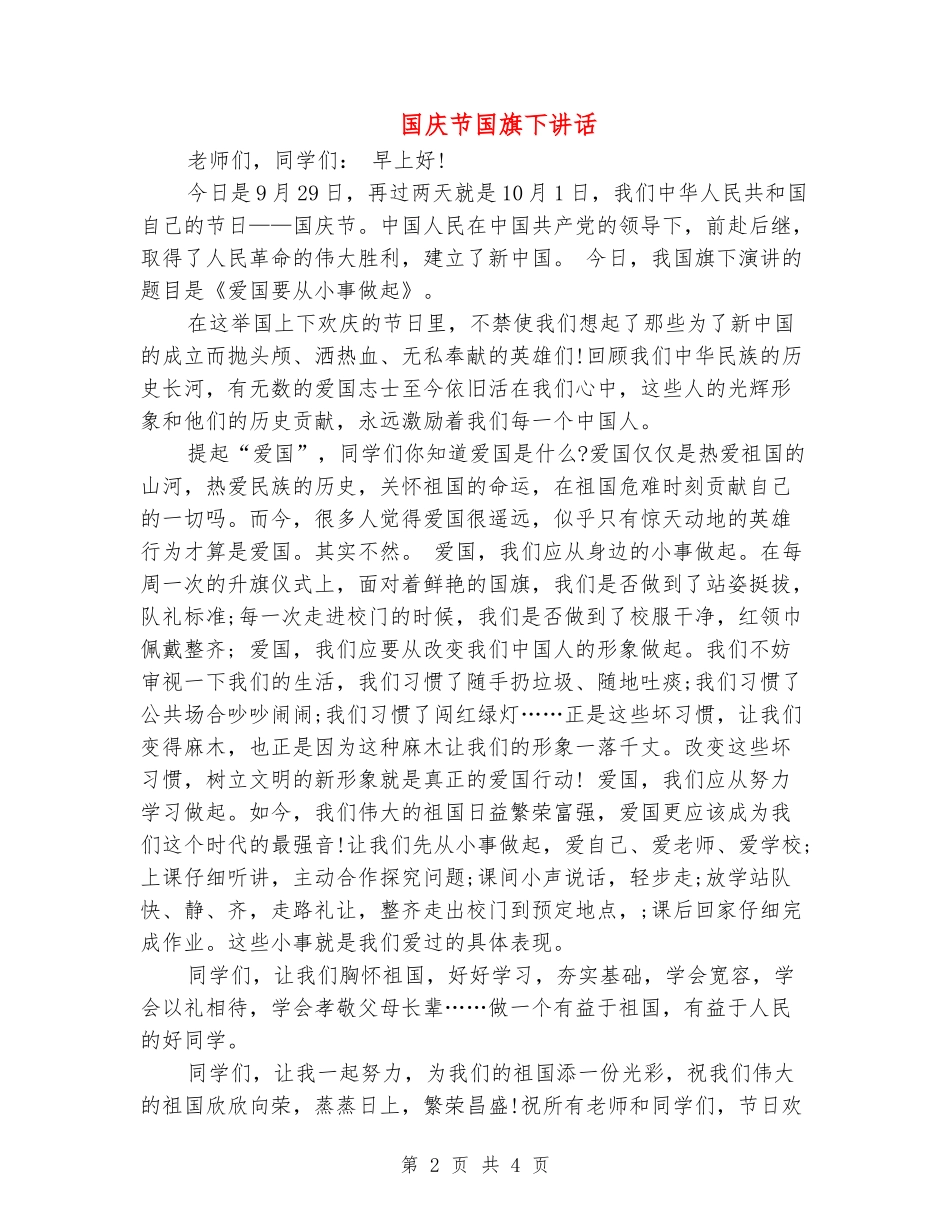 国庆节国旗下讲话_第2页