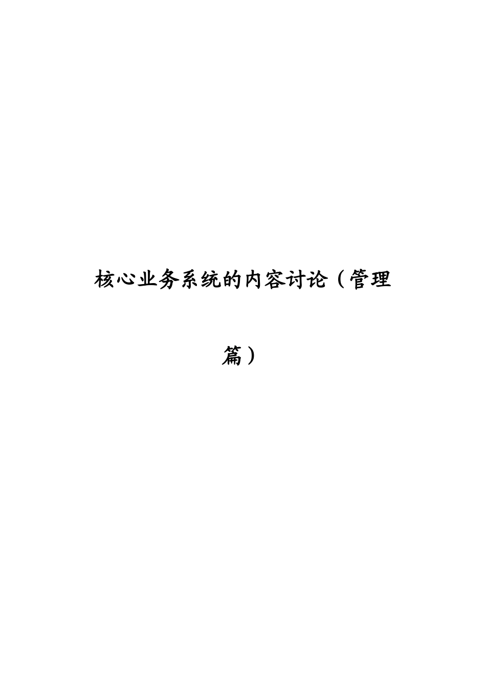某公司核心业务管理知识系统分析_第1页