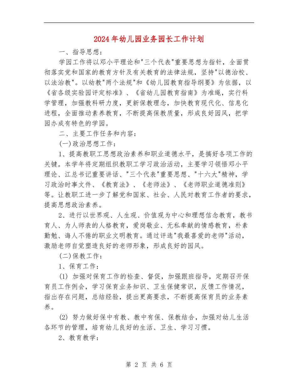 2024年幼儿园业务园长工作计划_第2页