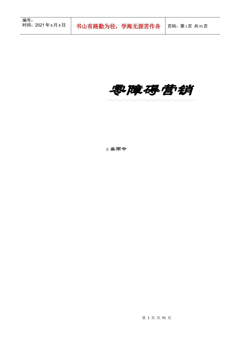 某公司零障碍营销模式_第1页