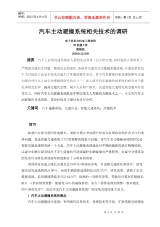 汽车主动避撞系统相关技术的调研