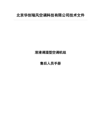 溶液调湿型空调机组售后人员手册