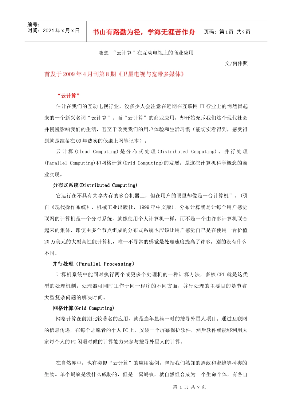 随想“云计算”在互动电视上的商业应用_何伟照_第1页