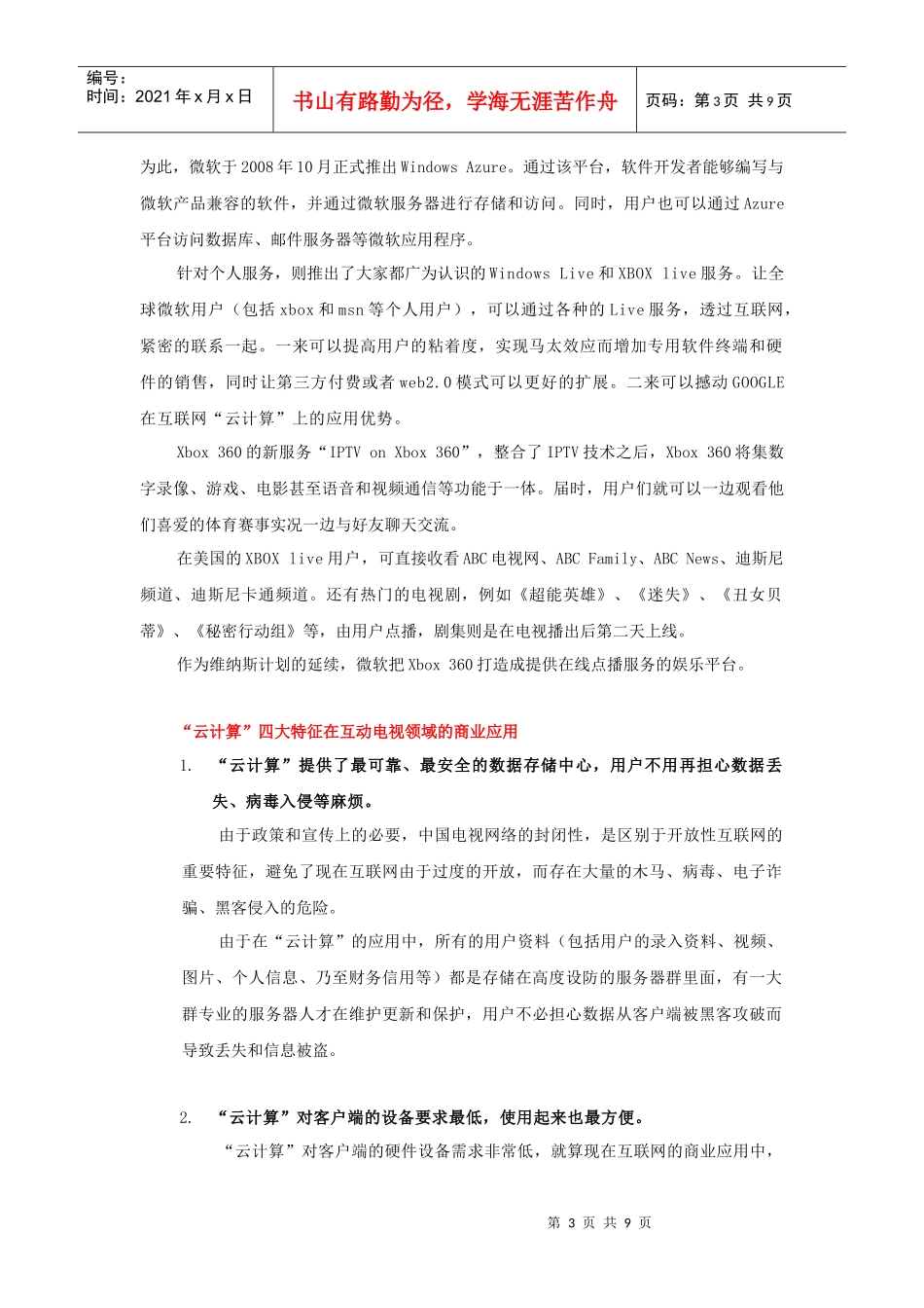 随想“云计算”在互动电视上的商业应用_何伟照_第3页