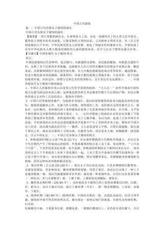 中国古代服装精选 