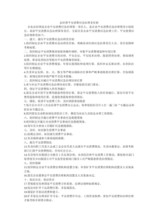 总经理ۥ安全生产应急管理责任制精选 