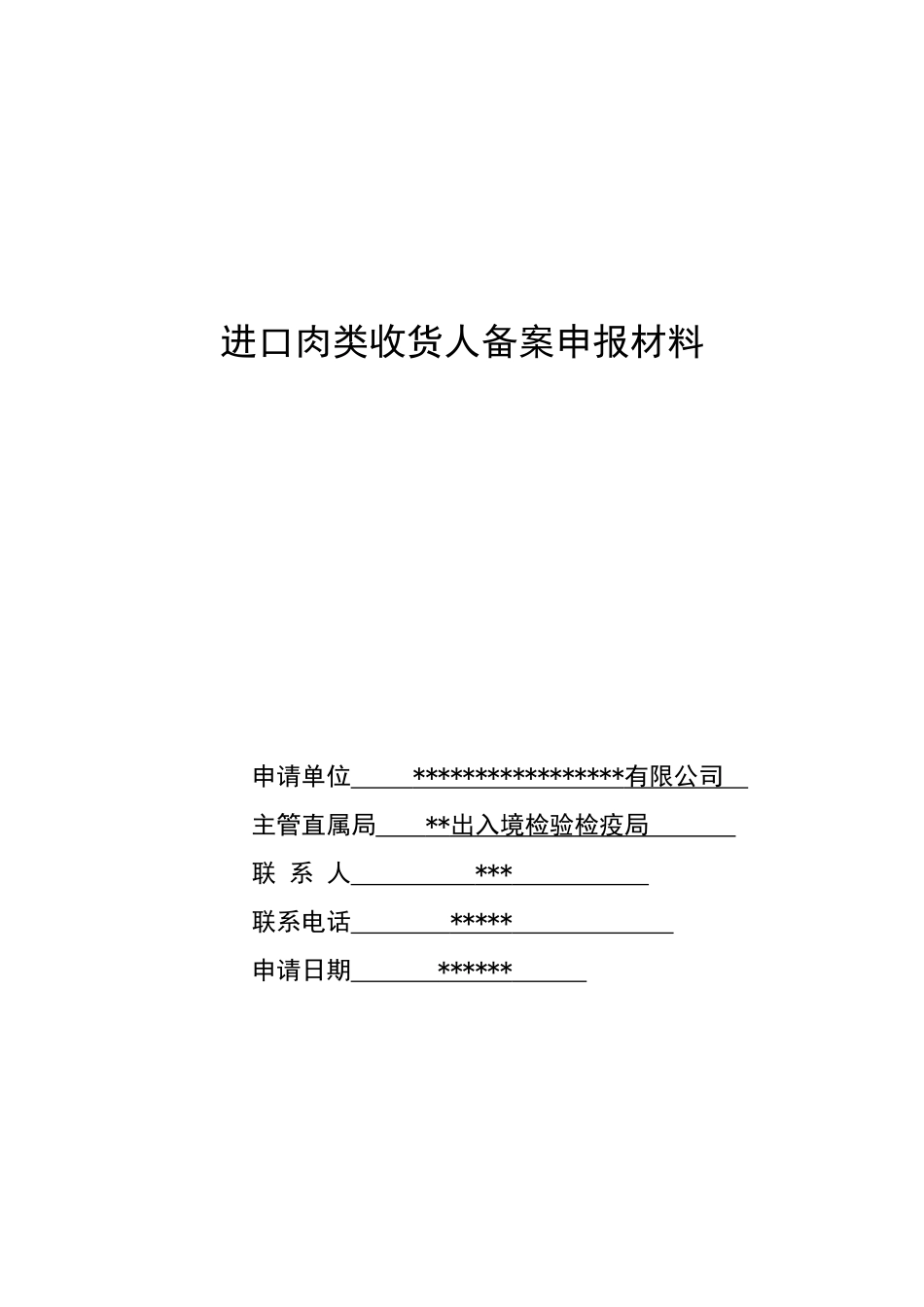 进口肉类收货人备案申报材料全套资料_(最新)_第1页