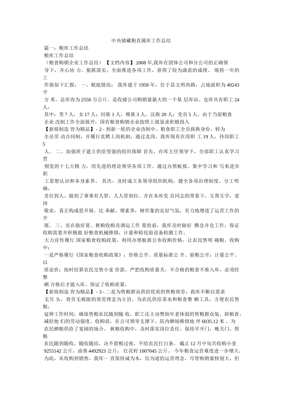 中央储备粮直属库工作总结精选 _第1页