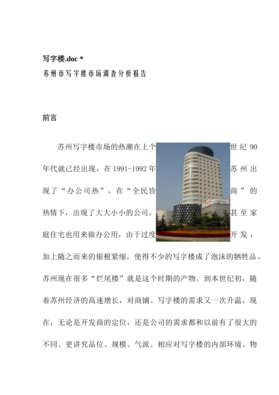 苏州写字楼市场调研分析报告_第1页