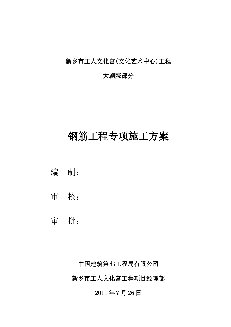 钢筋工程施工方案-大剧院_第1页