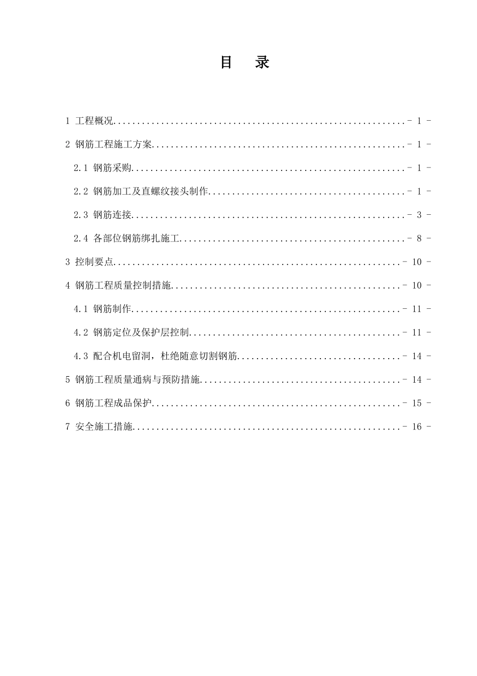钢筋工程施工方案-大剧院_第2页