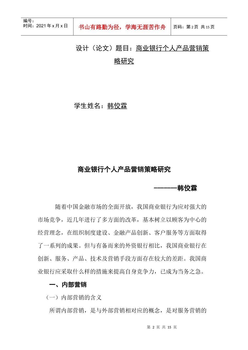 毕业论文之商业银行个人产品营销策略研究_第2页