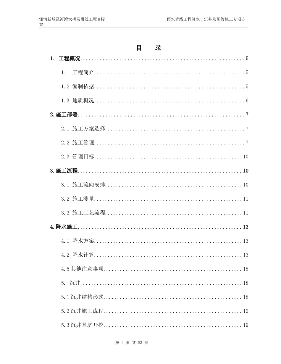 降水、沉井及顶管专项施工方案_第2页
