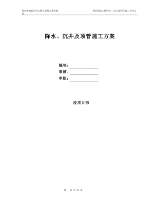降水、沉井及顶管专项施工方案