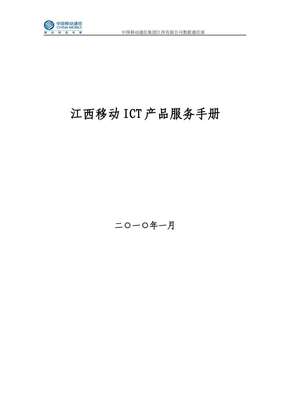 江西移动ICT产品服务手册(XXXX年第一期)_第1页
