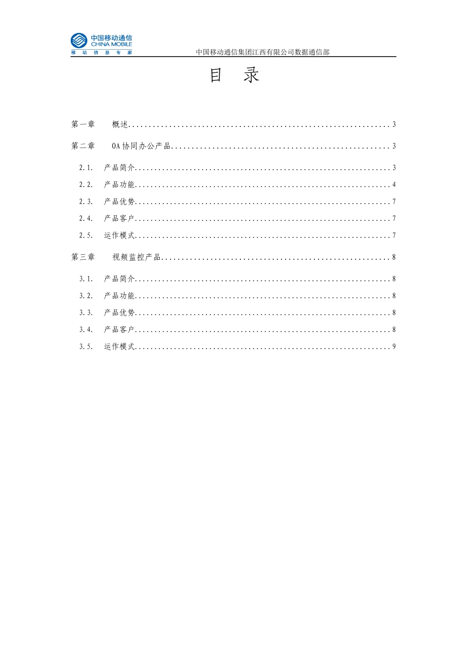 江西移动ICT产品服务手册(XXXX年第一期)_第2页
