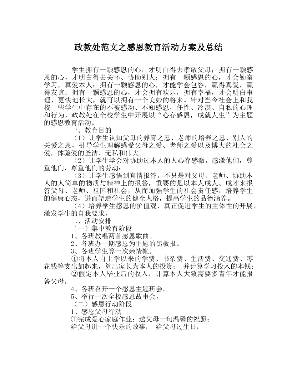 政教处范文感恩教育活动方案及总结 _第1页