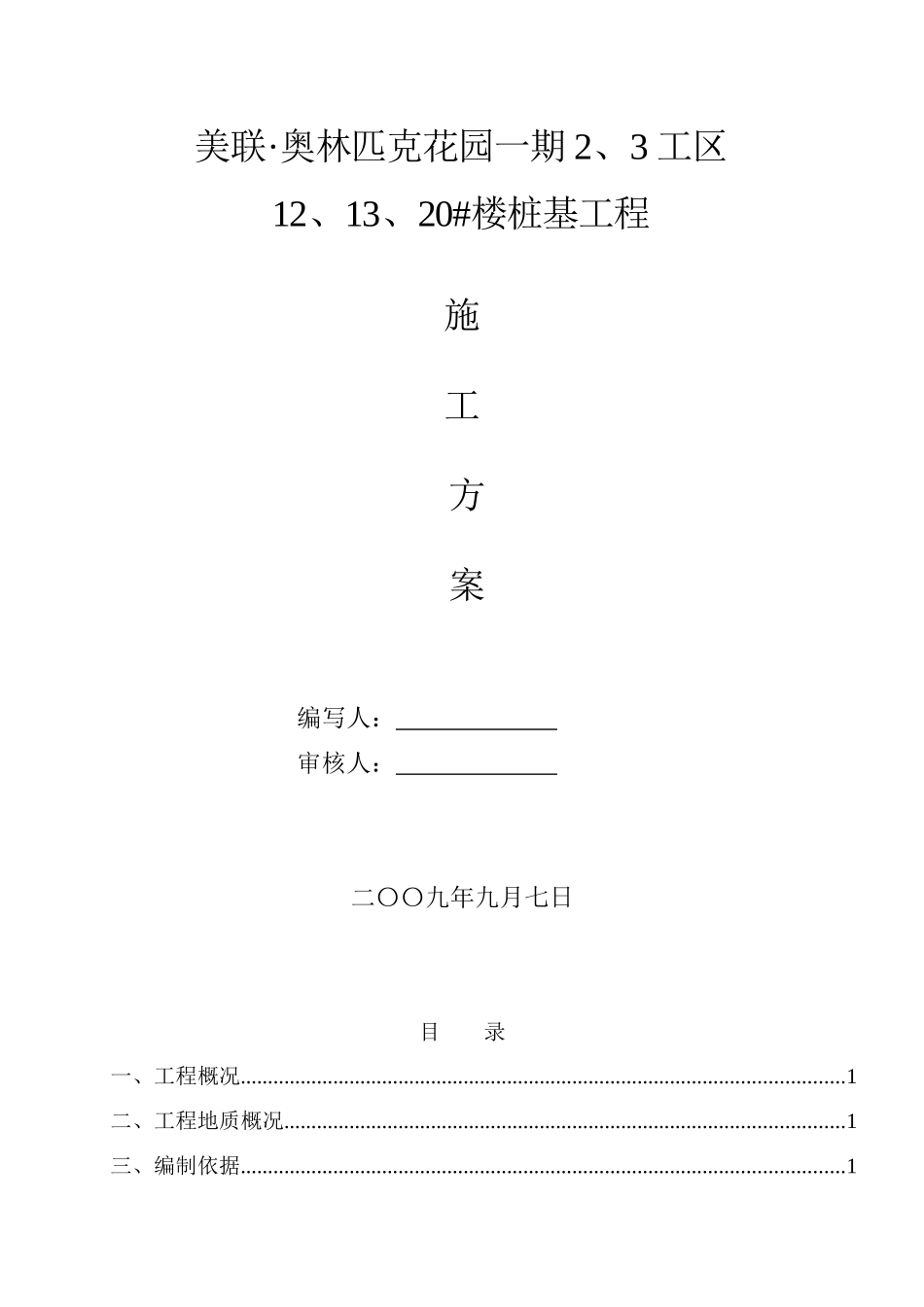 美联奥林匹克花园一期静压管桩施工方案_第3页