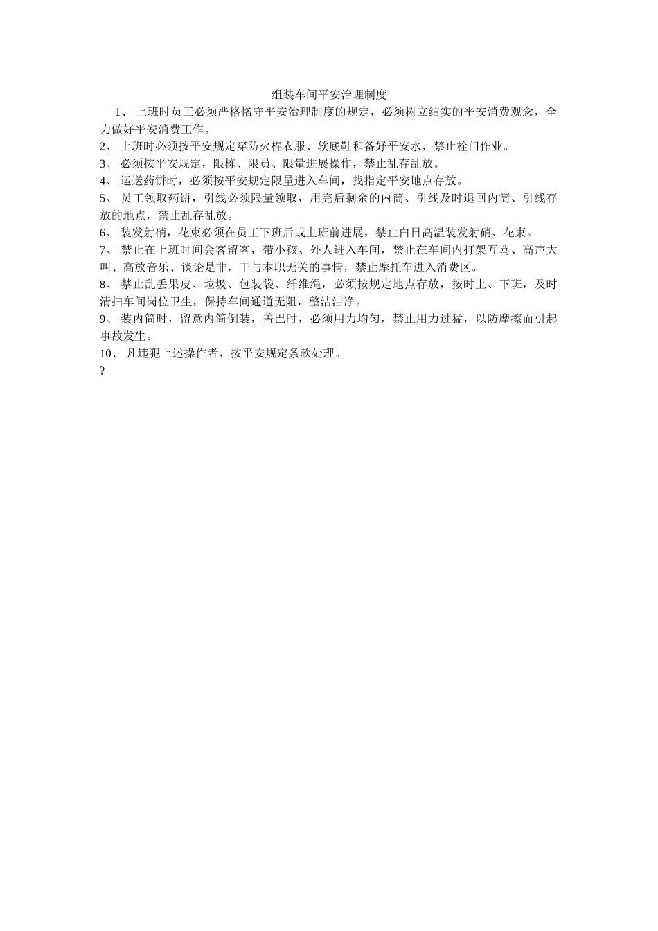 组装车ۥ间安全管理制度精选 _第1页