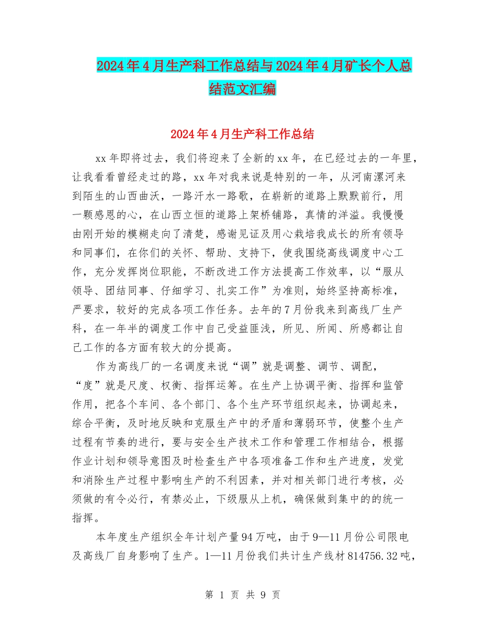 2024年4月生产科工作总结与2024年4月矿长个人总结范文汇编_第1页