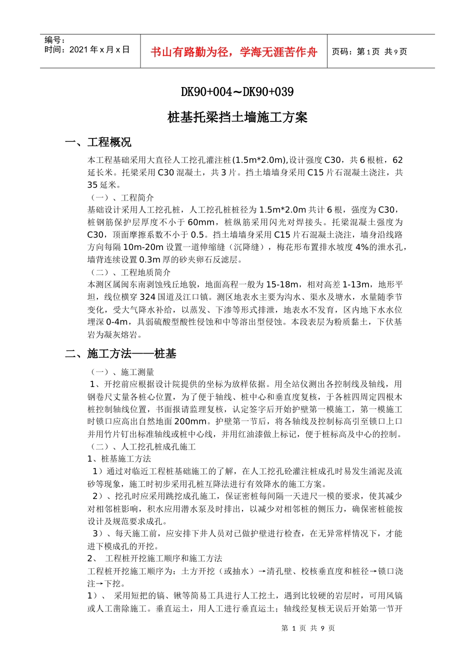 桩基托梁挡土墙施工方案_第1页