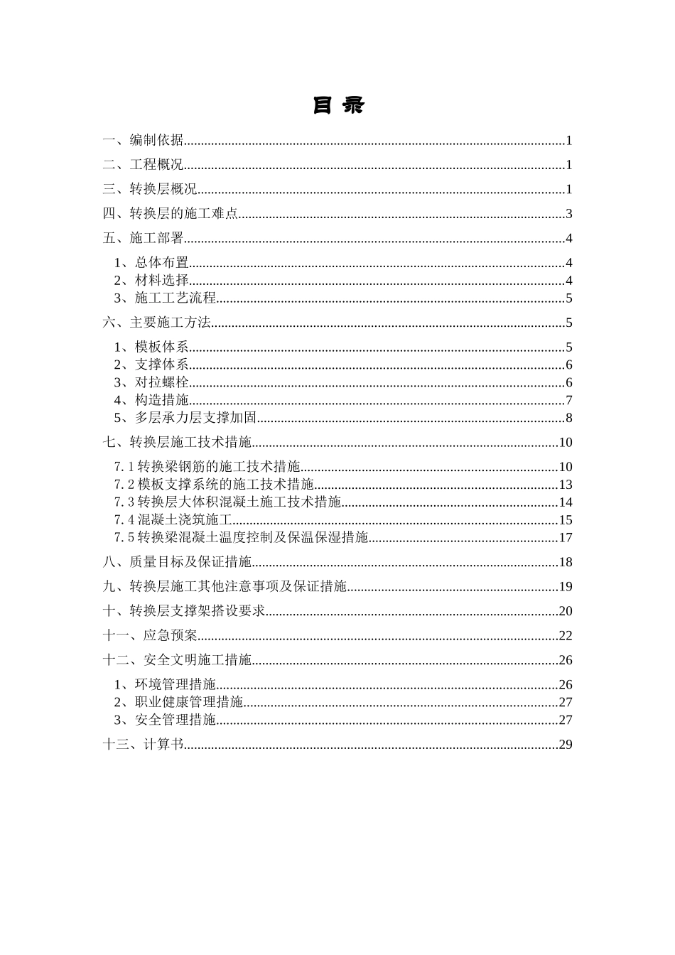 某楼转换层施工方案_第1页