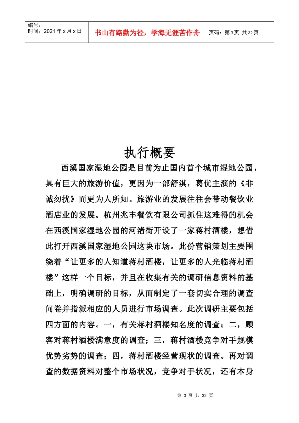 西溪湿地蒋村酒楼营销策划_第3页
