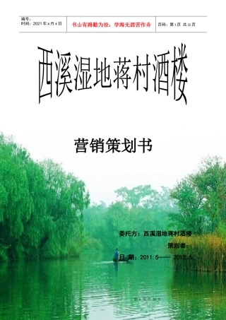 西溪湿地蒋村酒楼营销策划
