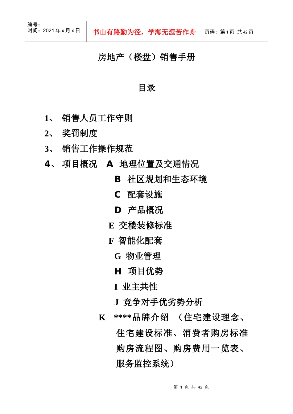 房地产（楼盘）销售手册_第1页