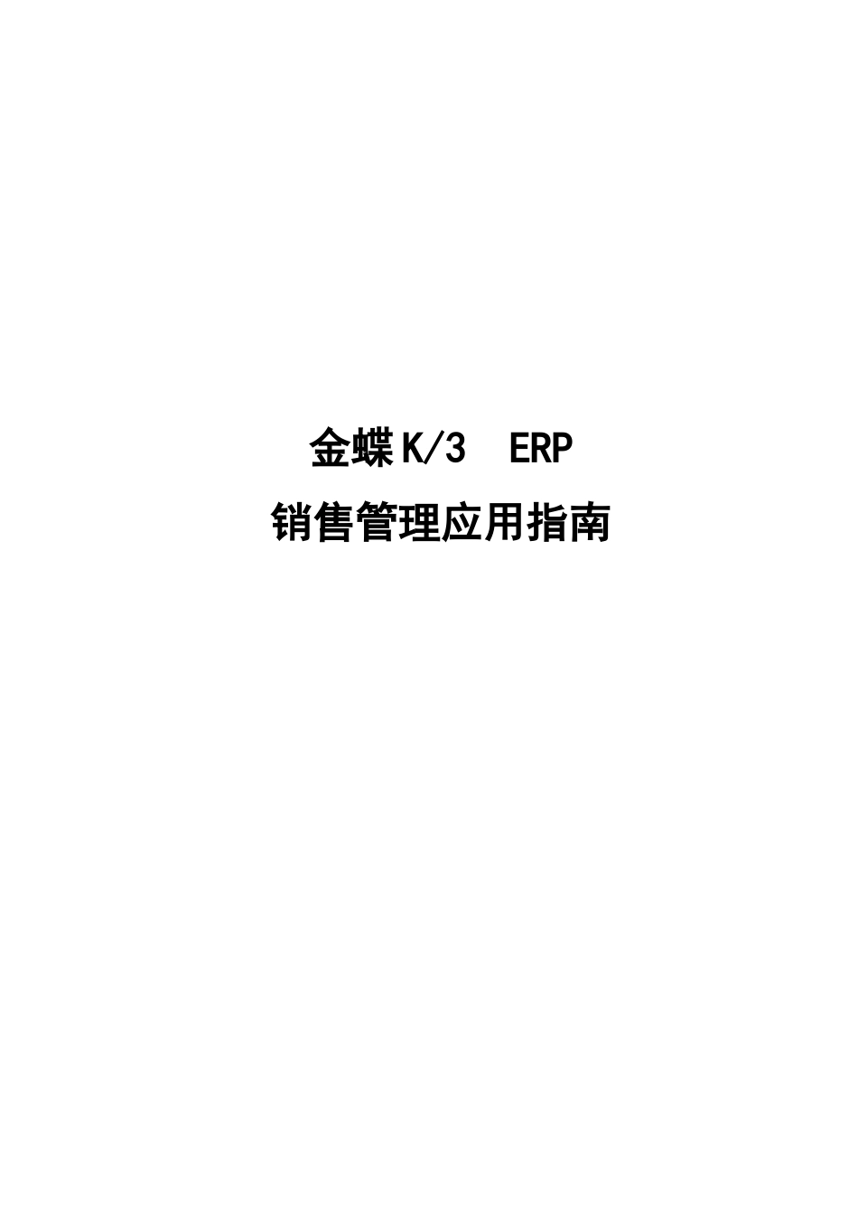 金蝶KERP销售管理应用指南_第1页