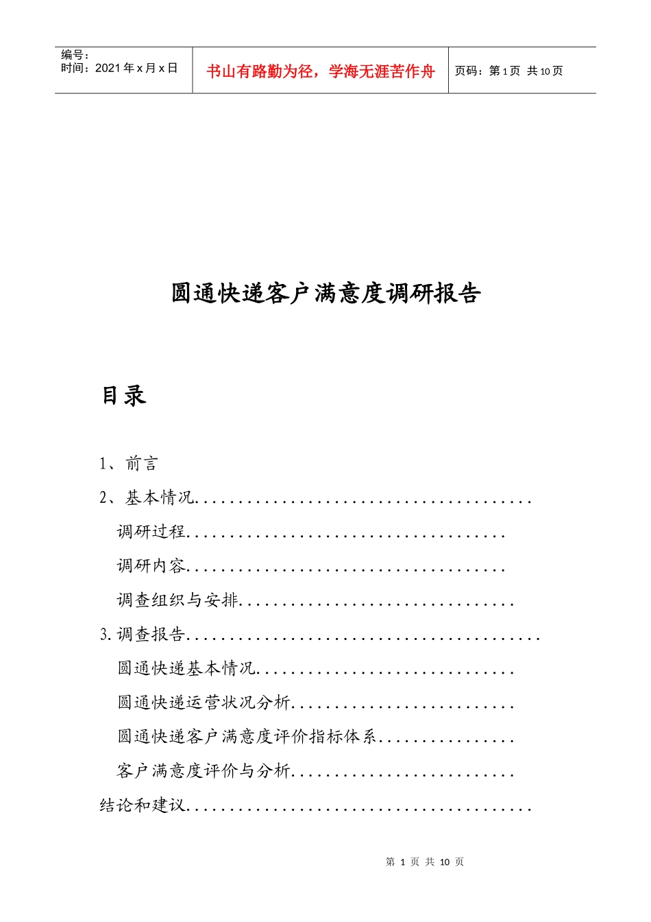 某快递客户满意度调研报告范本_第1页
