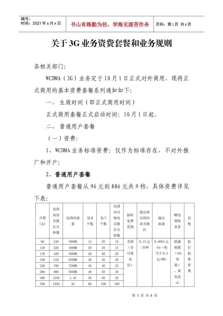 联通正式商用套餐和业务_第1页