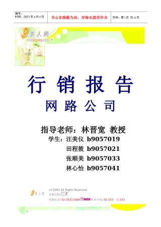 网路公司行销报告