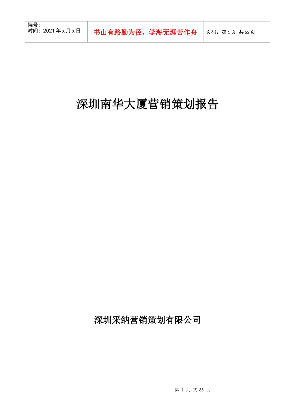 深圳某大厦的营销策划案_第1页