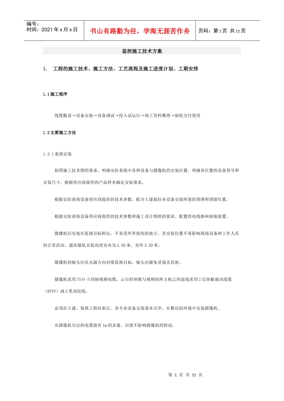 监控施工方案_第1页