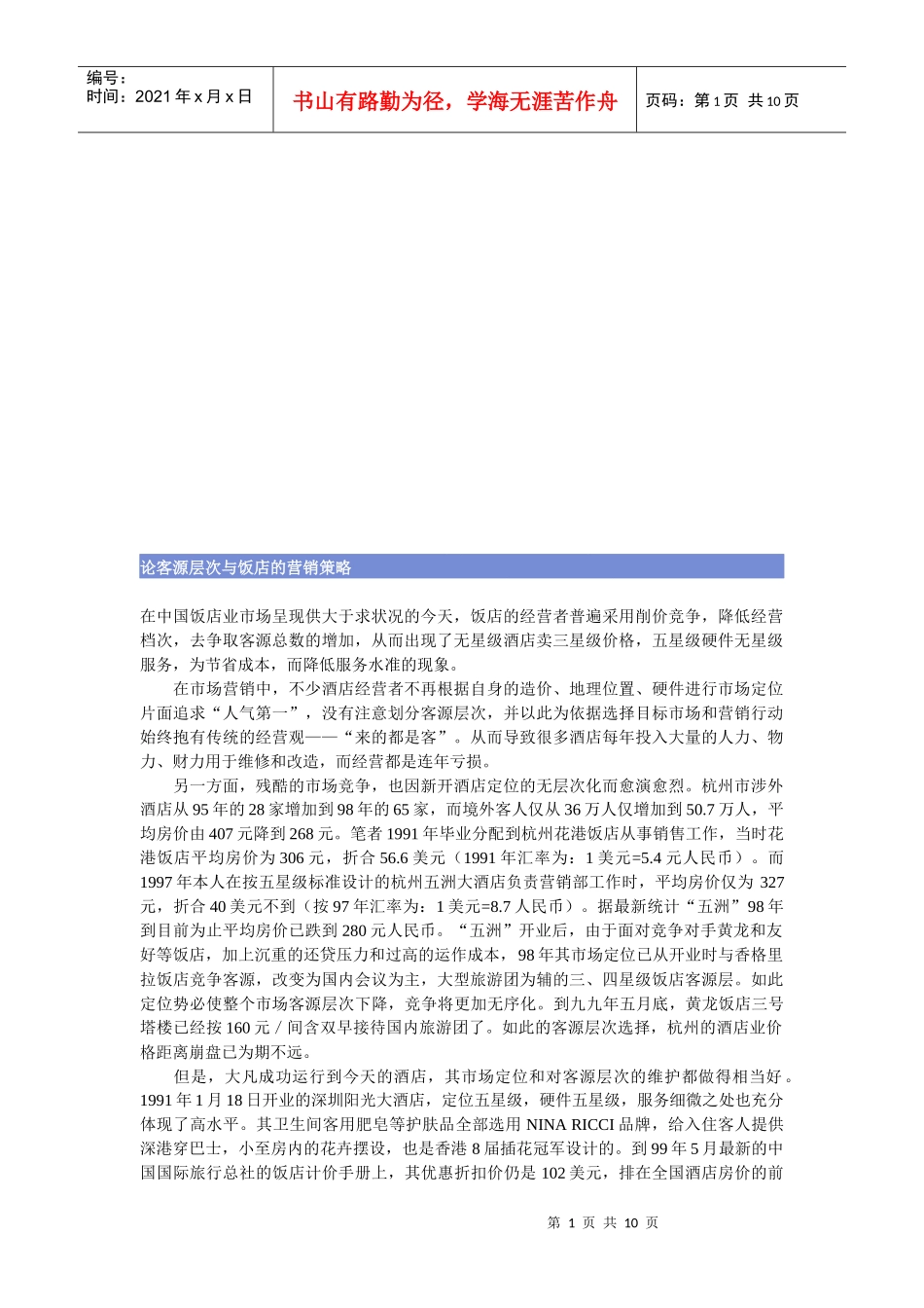 浅析客源层次与饭店的营销策略_第1页