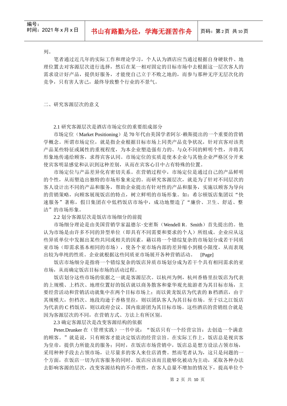 浅析客源层次与饭店的营销策略_第2页