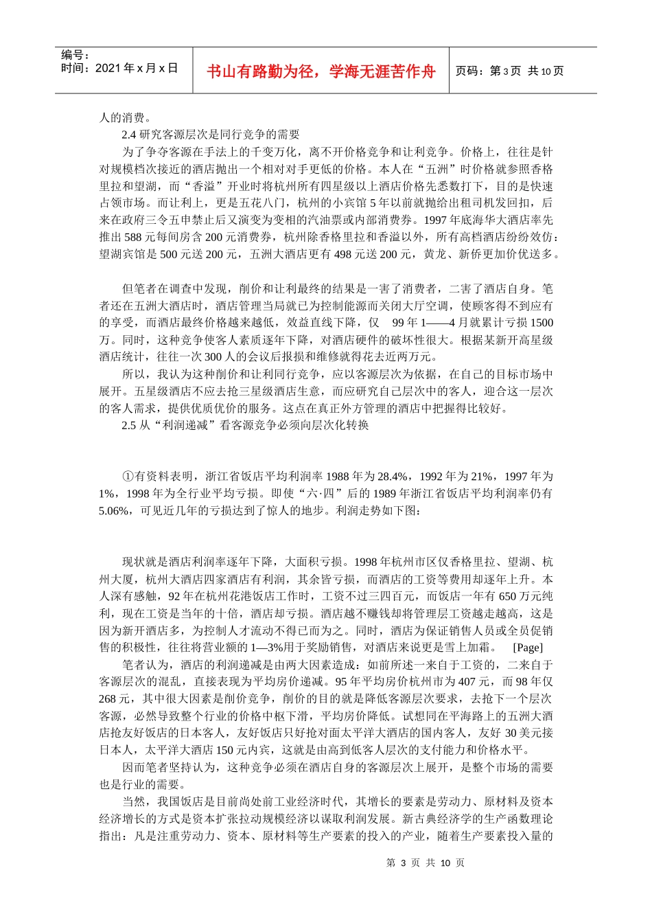 浅析客源层次与饭店的营销策略_第3页