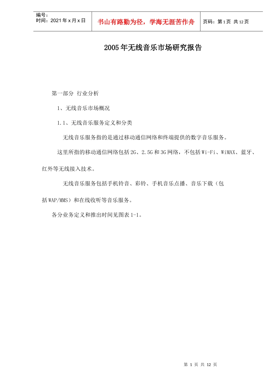 无线音乐市场研究报告_第1页