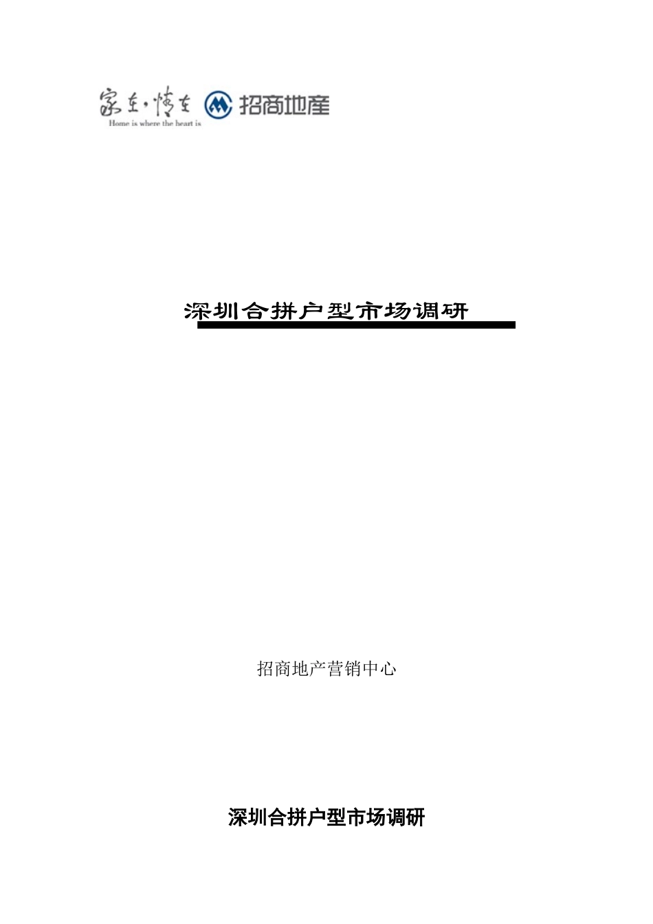 深圳合拼户型市场调研专题研究_第1页