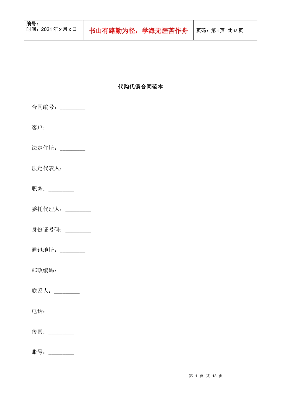 解析代购代销合同范本_第1页