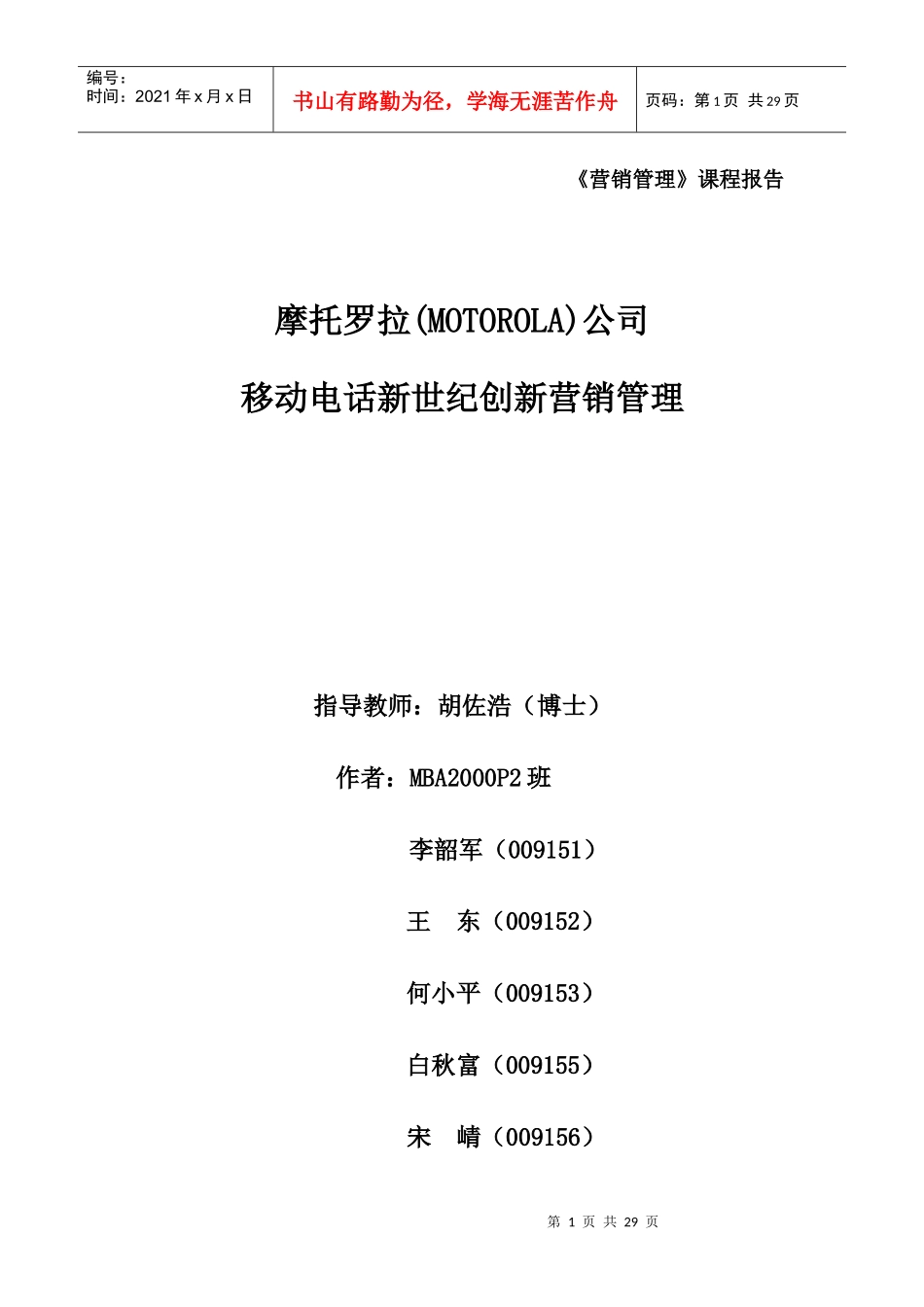 摩托罗拉移动电话世纪创新营销管理(doc 26)_第1页