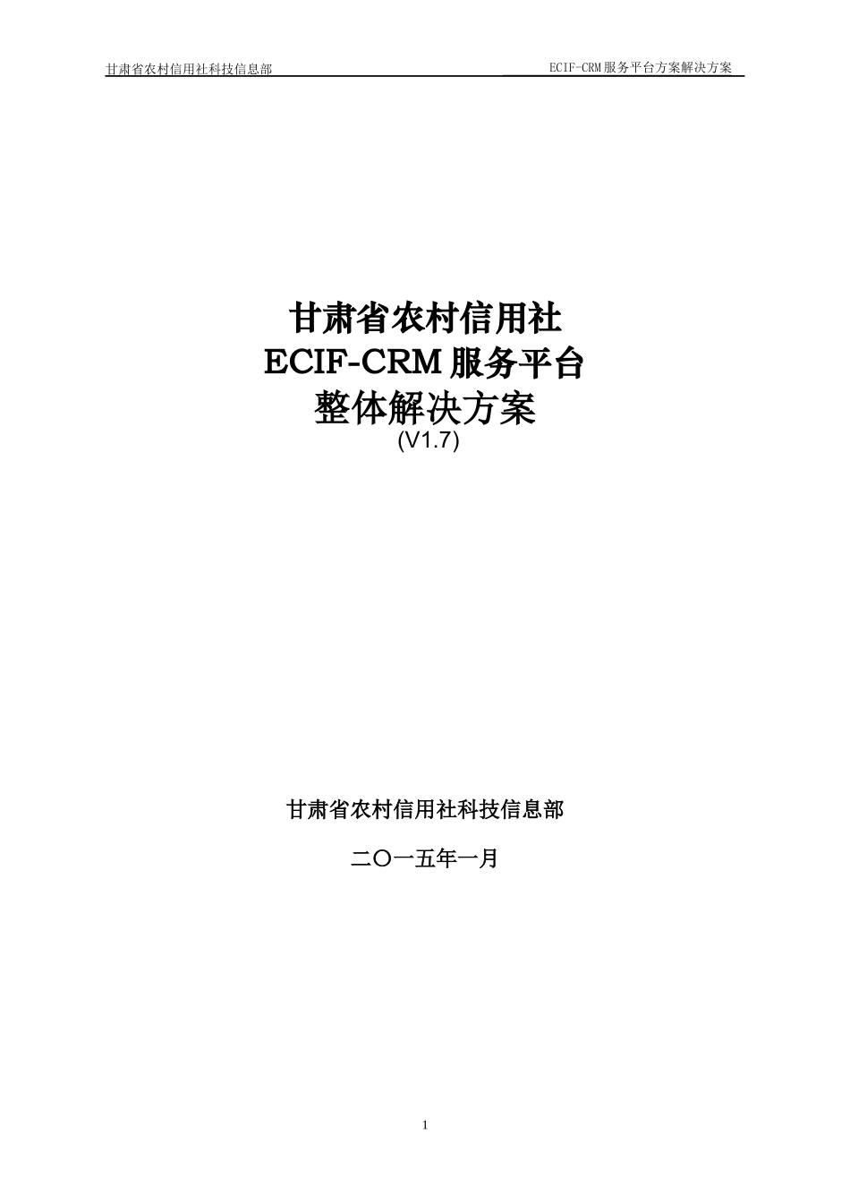 甘肃农信ECIF-CRM服务平台整体解决方案v17_第1页