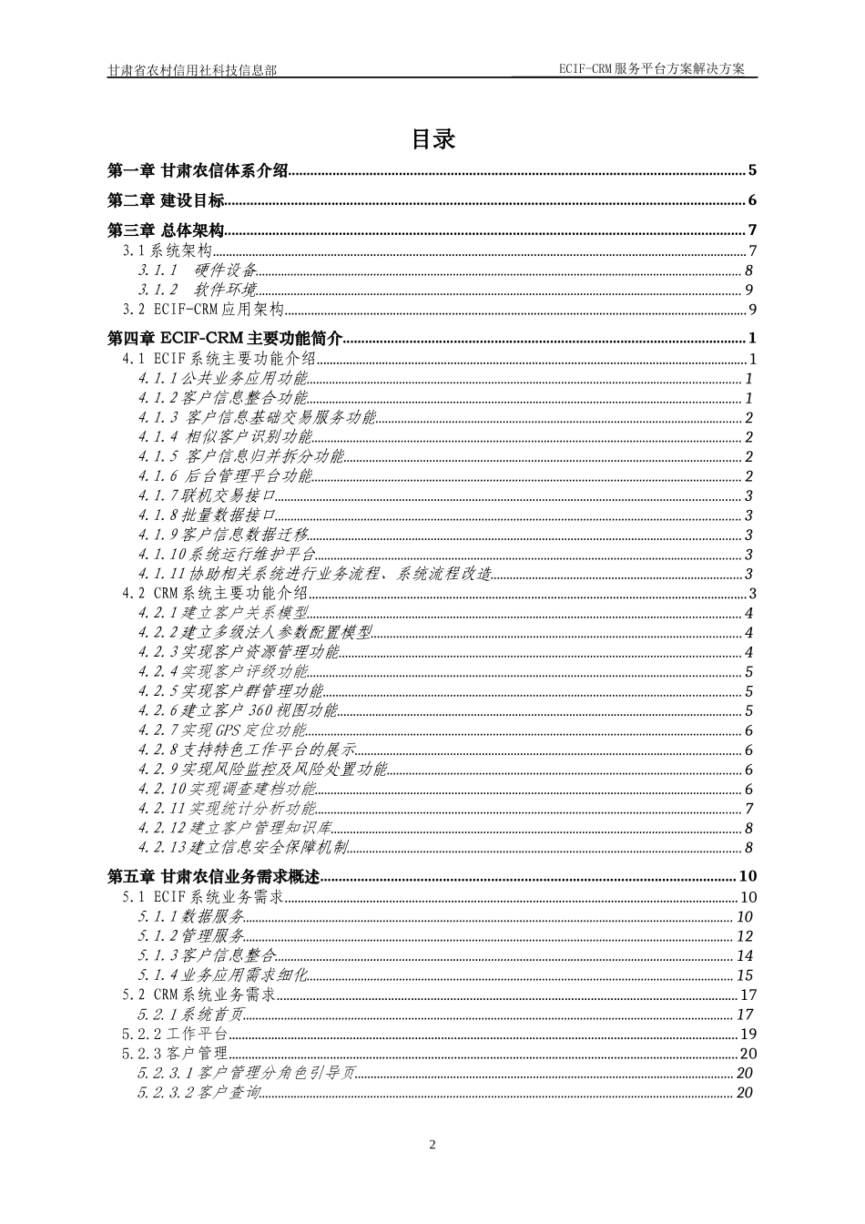 甘肃农信ECIF-CRM服务平台整体解决方案v17_第2页