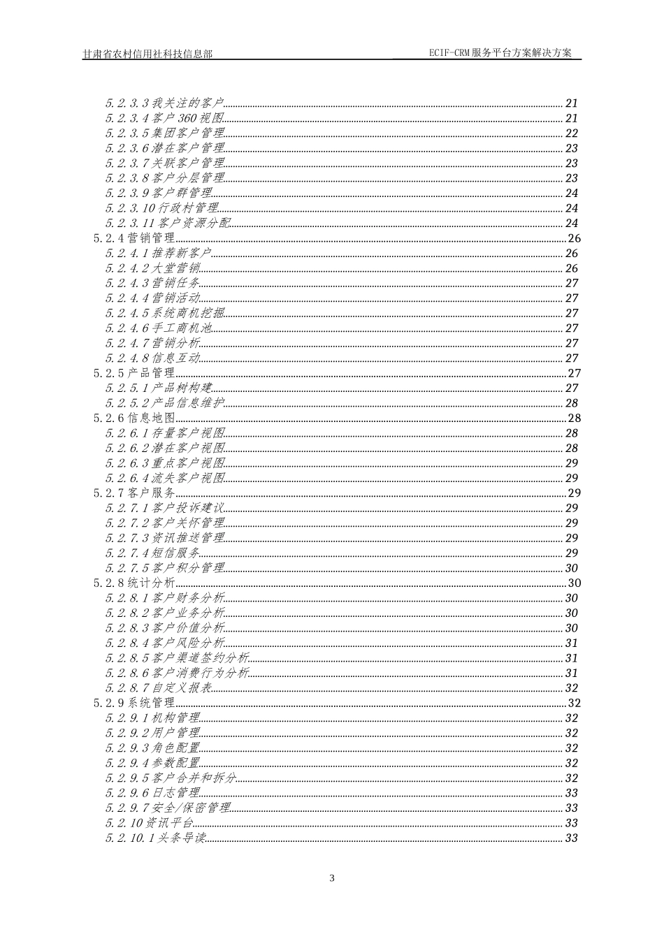 甘肃农信ECIF-CRM服务平台整体解决方案v17_第3页
