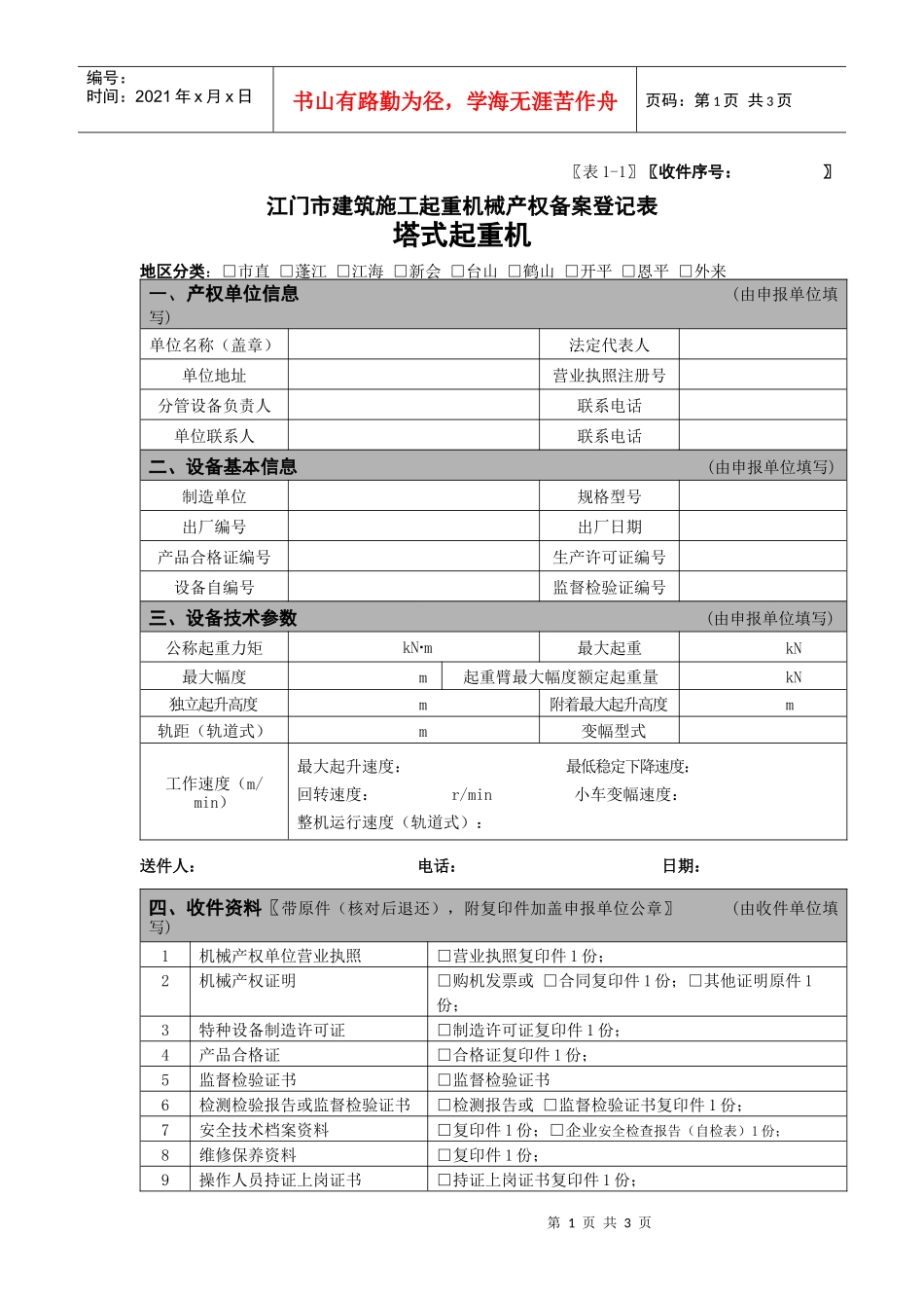 表1-江门市建筑施工起重机械产权备案登记表塔式起重机-_第1页