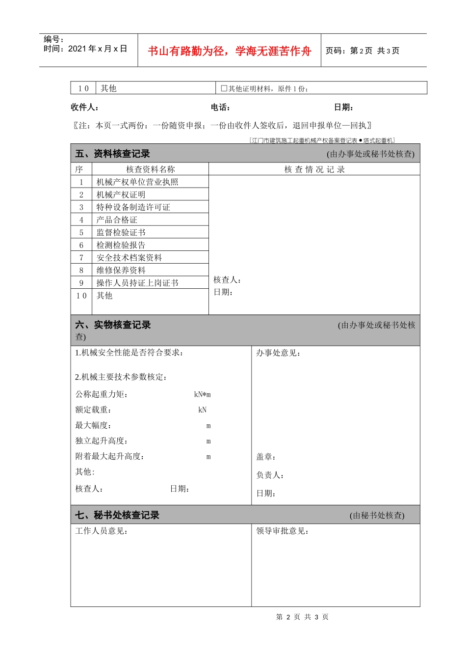 表1-江门市建筑施工起重机械产权备案登记表塔式起重机-_第2页