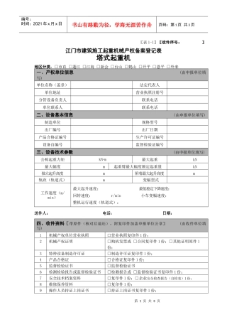 表1-江门市建筑施工起重机械产权备案登记表塔式起重机-