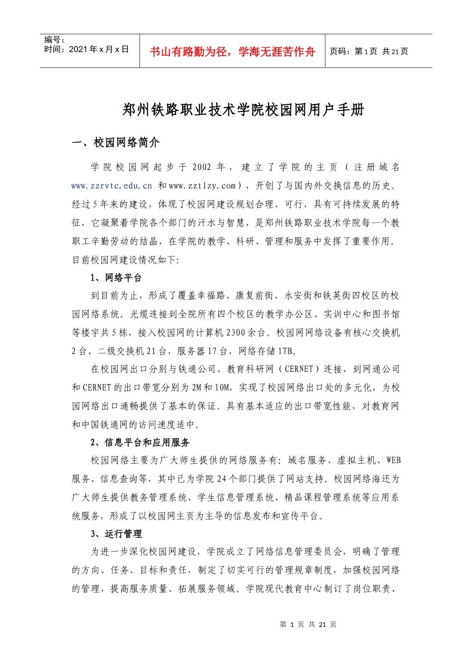 校园网用户手册doc-校园网络服务指南_第1页
